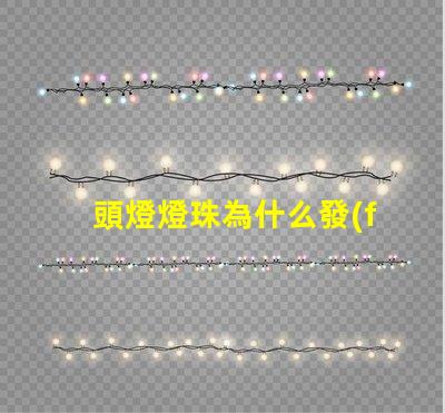頭燈燈珠為什么發(fā)燙 頭燈燈珠亮度排行